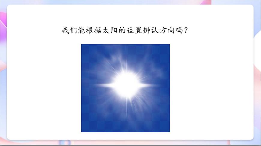 【新課標】教科版（2017秋）科學二上1.3《太陽的位置和方向》課件第8頁