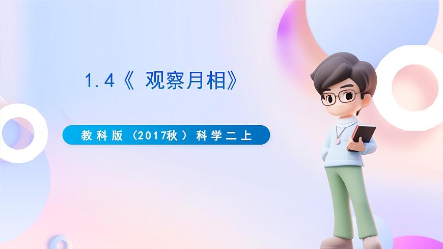 【新課標(biāo)】教科版（2017秋）科學(xué)二上1.4《 觀察月相》課件+素材第1頁