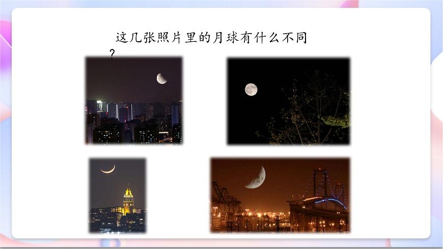 【新課標(biāo)】教科版（2017秋）科學(xué)二上1.4《 觀察月相》課件+素材第7頁