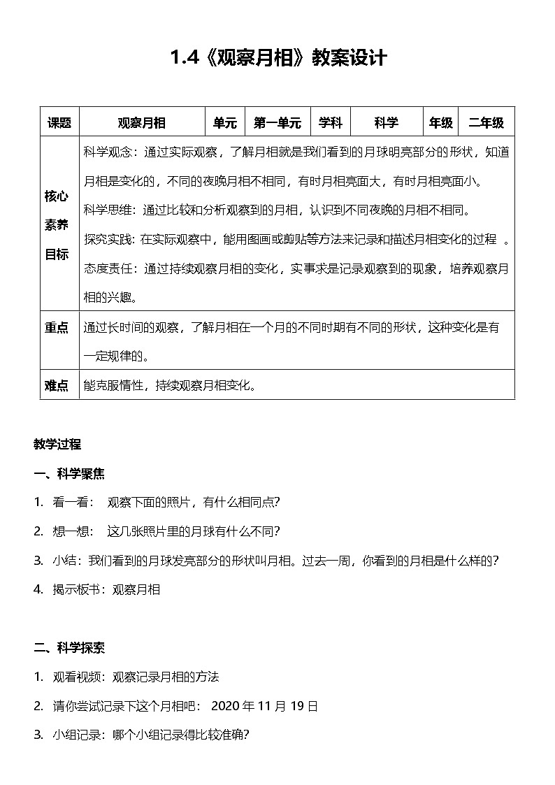 【新课标】教科版(2017秋)科学二上1.4《 观察月相》课件+教案01