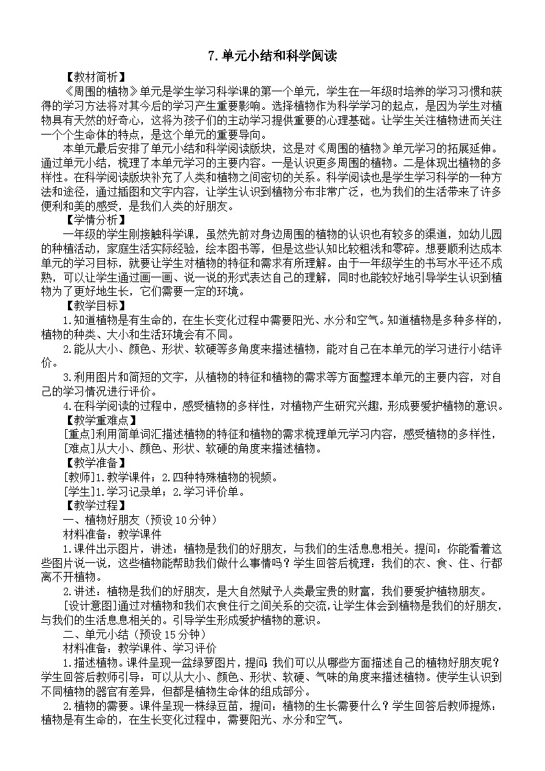 小学科学新教科版一年级上册第一单元《周围的植物》单元小结和科学阅读教案3(2024秋)01