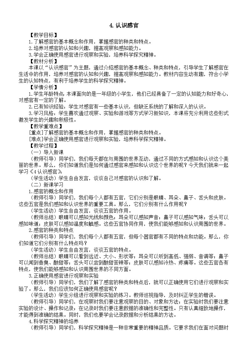 小学科学新苏教版一年级上册第二单元第4课《认识感官》教案(2024秋)第1页