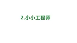 小学科学新苏教版一年级上册第一单元第2课《小小工程师》教学课件（2024秋）