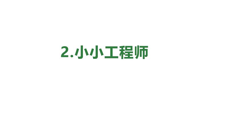 小学科学新苏教版一年级上册第一单元第2课《小小工程师》教学课件(2024秋)第1页