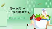 小学科学教科版（2024）三年级上册1.水到哪里去了一等奖教学课件ppt