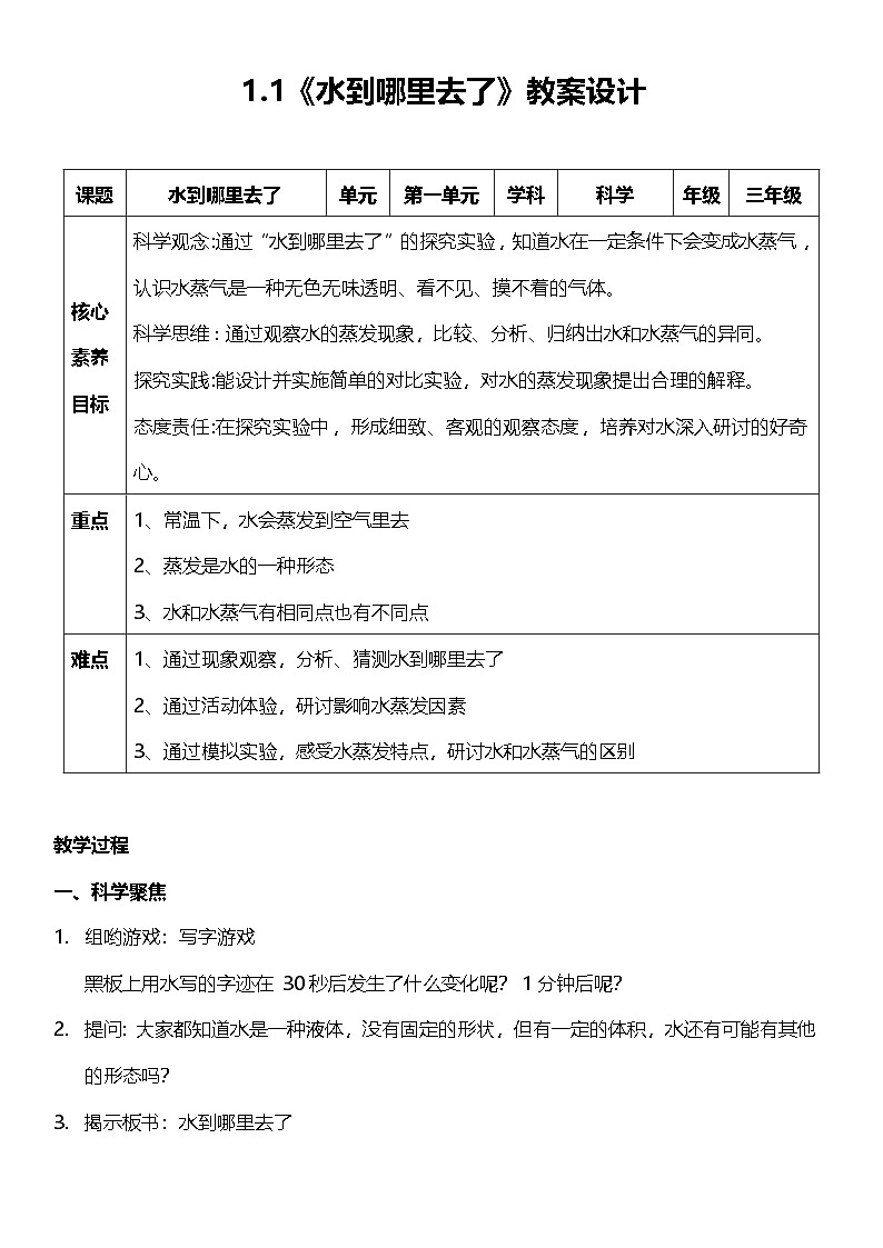 教科版科学三年级上册1.1 《水到哪里去了》 教学课件+教案+素材01