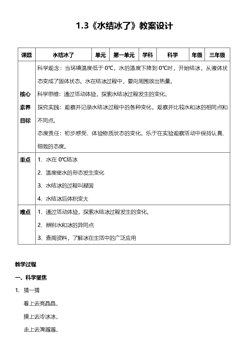 教科版科学三年级上册1.3 《水结冰了 》 教案设计第1页
