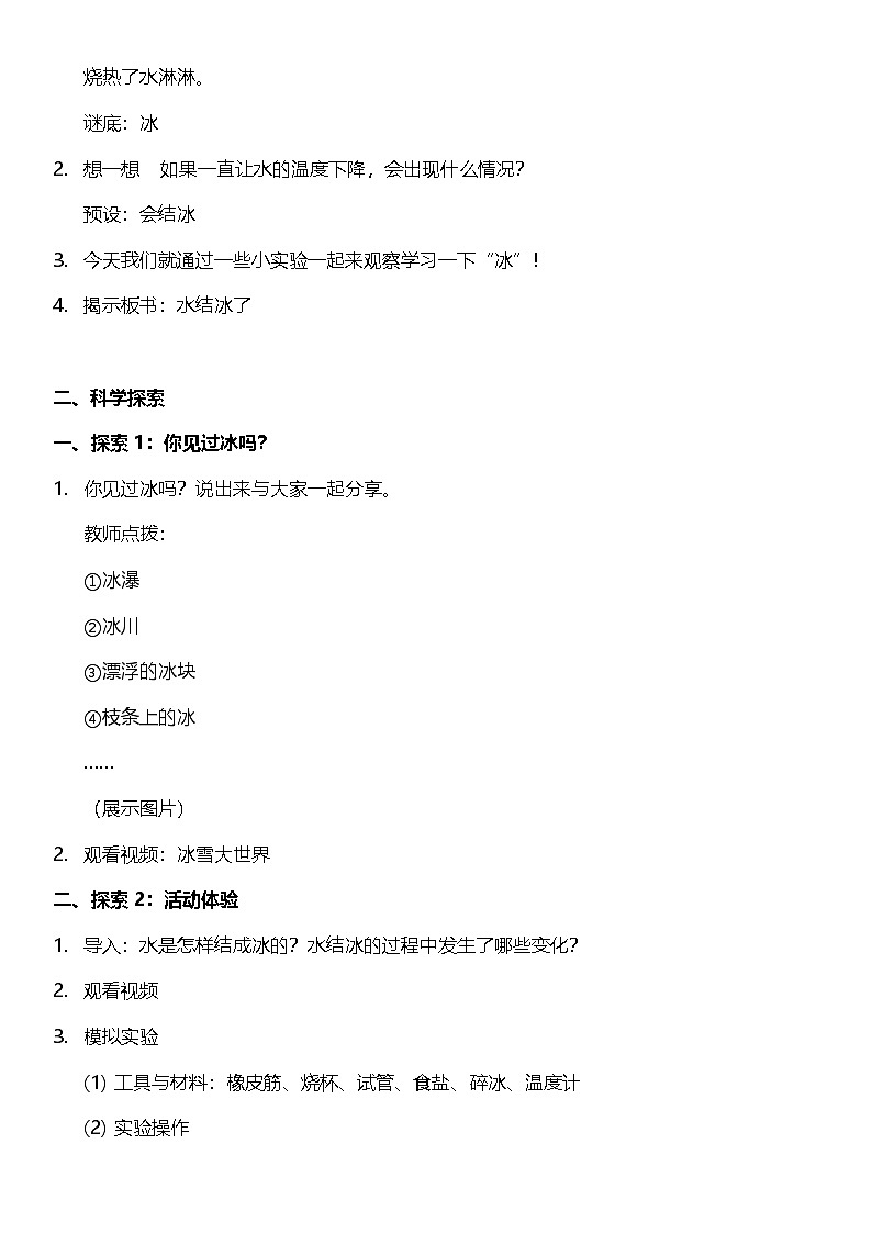 教科版科学三年级上册1.3 《水结冰了 》 教案设计第2页