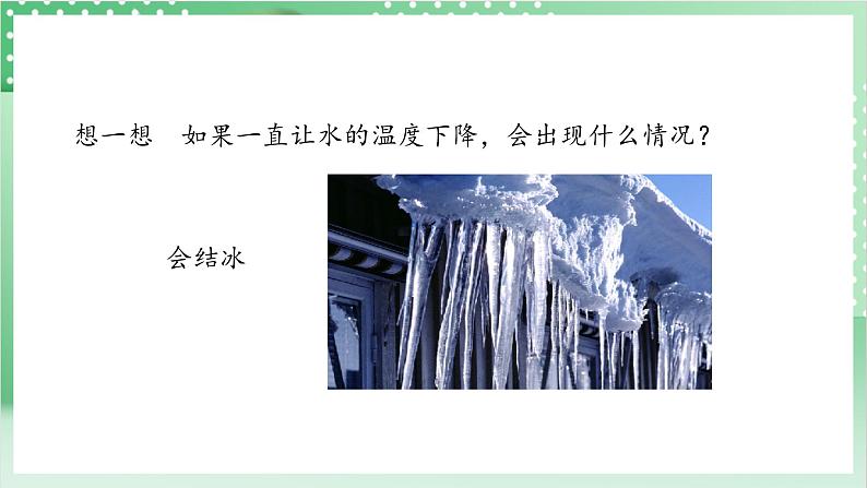 教科版科学三年级上册1.3 《水结冰了 》 教学课件第4页