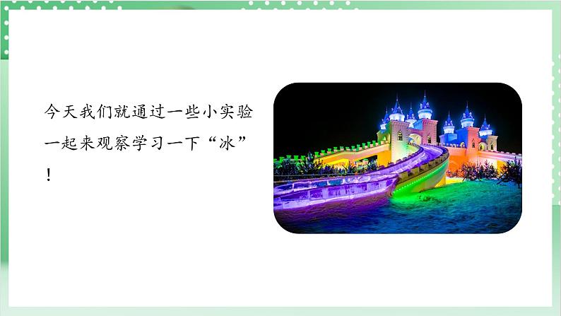 教科版科学三年级上册1.3 《水结冰了 》 教学课件第5页