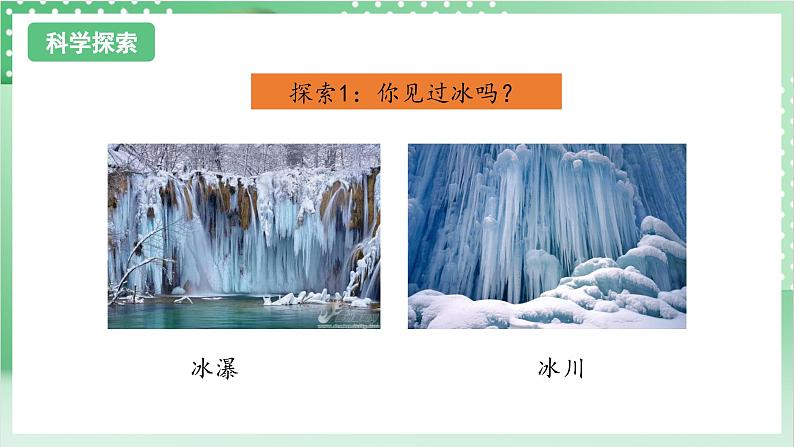 教科版科学三年级上册1.3 《水结冰了 》 教学课件第6页