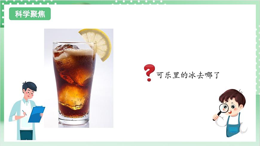 教科版科學三年級上冊1.4《 冰融化了》 教學課件第3頁
