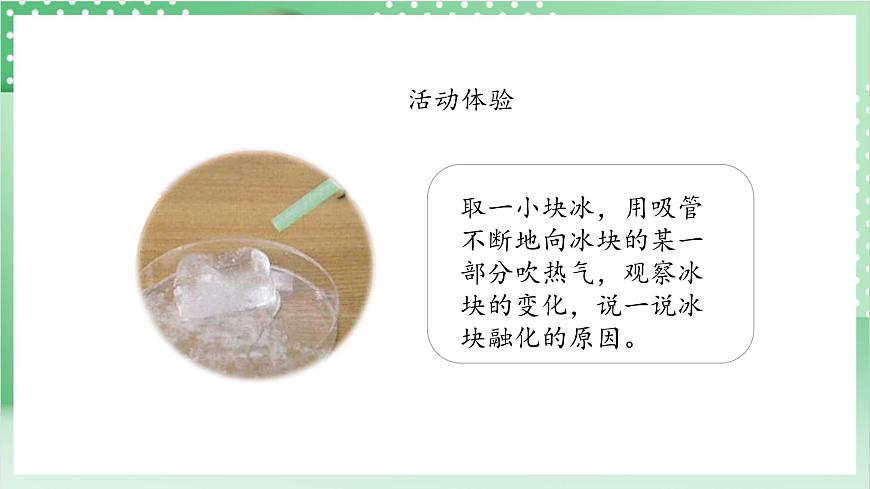 教科版科學三年級上冊1.4《 冰融化了》 教學課件第7頁