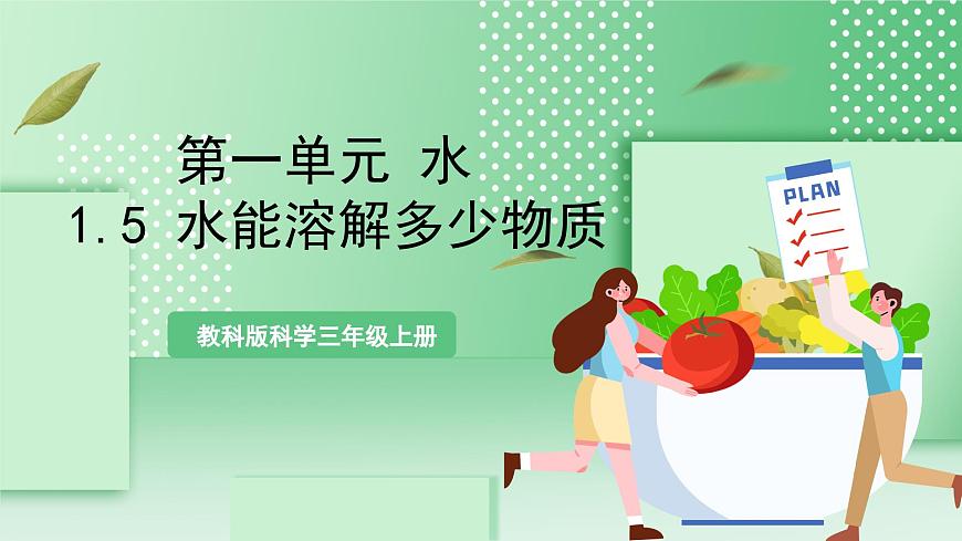 教科版科學(xué)三年級上冊1.5《 水能溶解多少物質(zhì)》  教學(xué)課件第1頁