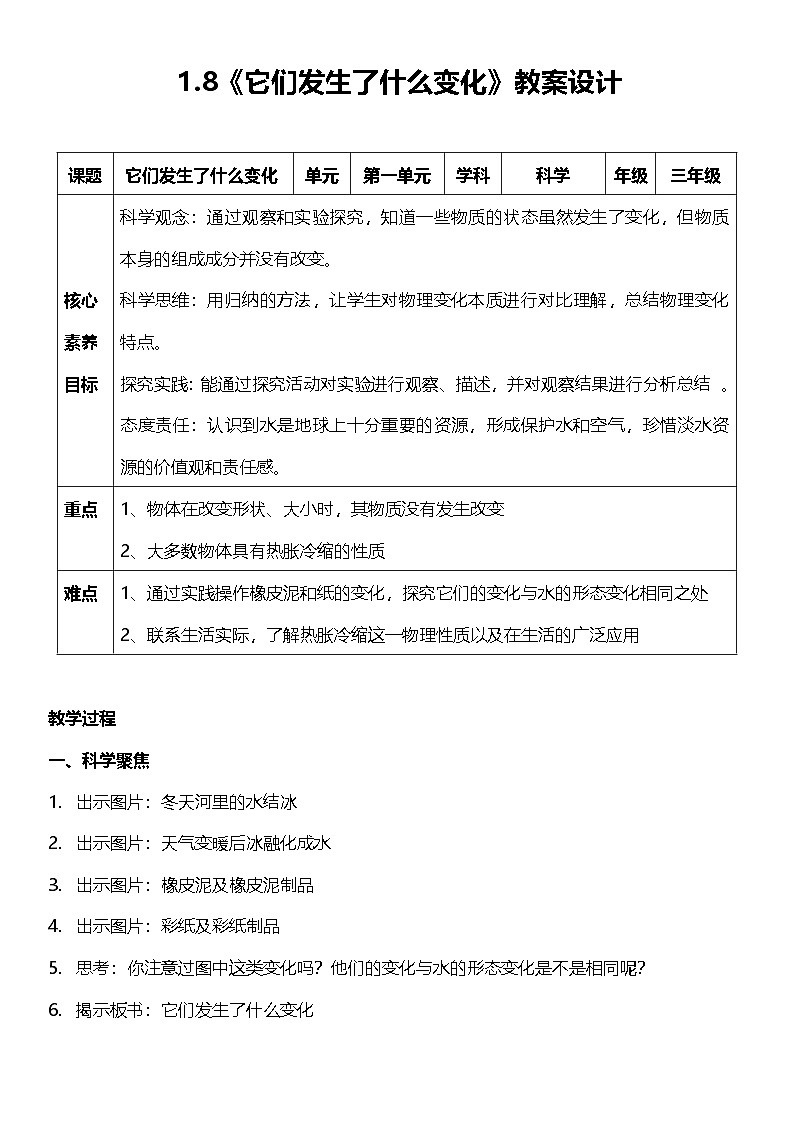 教科版科学三年级上册1.8《 它们发生了什么变化》 教学课件+教案+素材01