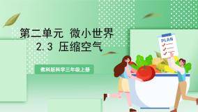 教科版（2024）三年级上册3.压缩空气优质教学课件ppt