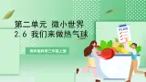 教科版科學三年級上冊2.6 《我们来做热气球》 教学課件+教案+素材