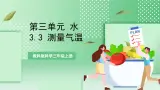教科版科學三年級上冊3.3 《测量气温》教学課件+教案+素材