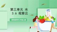 教科版（2024）三年级上册6.观察云完美版教学ppt课件