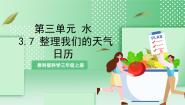 科学三年级上册7.整理我们的天气日历评优课教学课件ppt