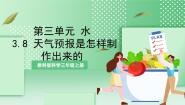 科学三年级上册8.天气预报是怎样制作出来的试讲课教学ppt课件