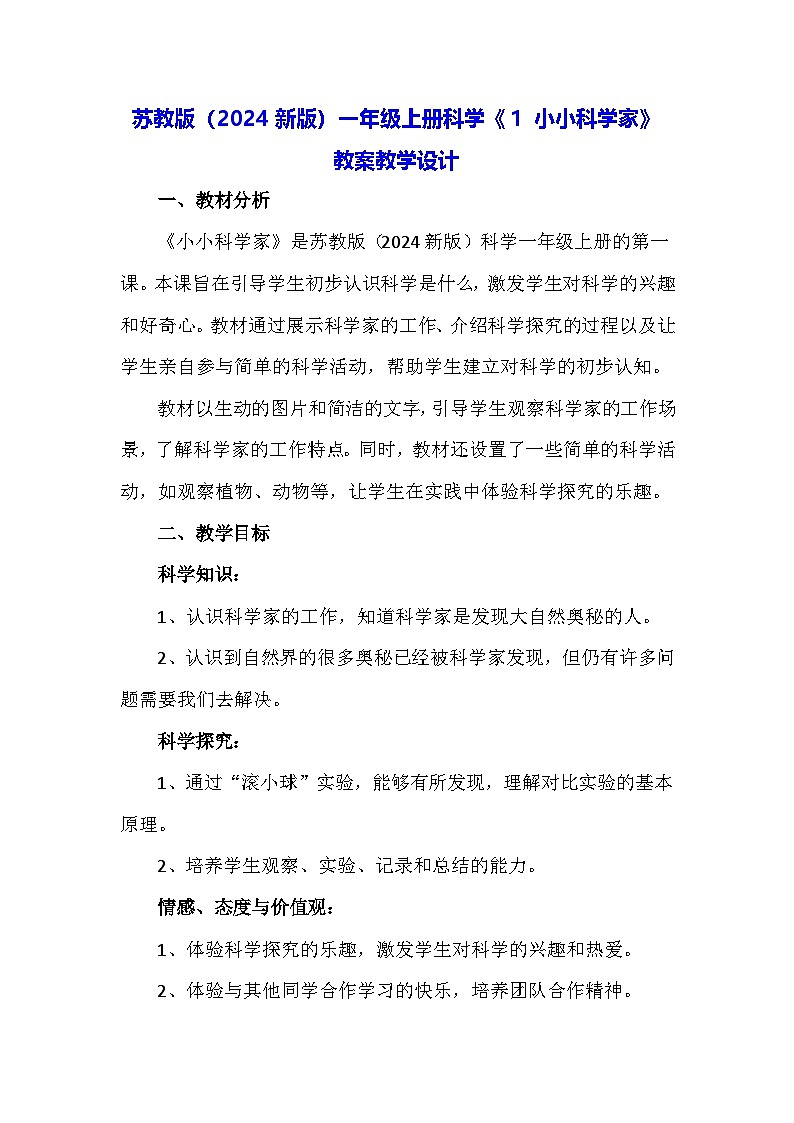 苏教版(2024新版)一年级上册科学《1 小小科学家》教案教学设计第1页
