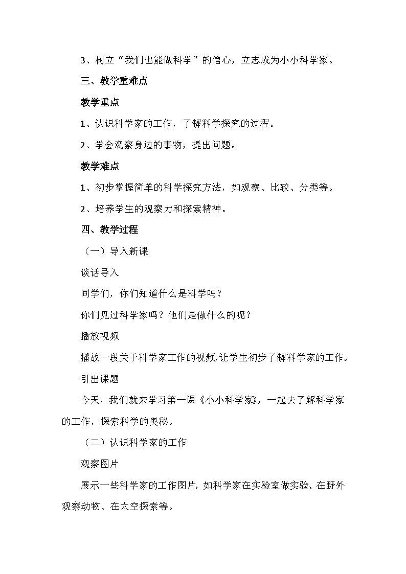 苏教版(2024新版)一年级上册科学《1 小小科学家》教案教学设计第2页