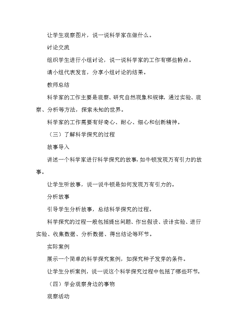 苏教版(2024新版)一年级上册科学《1 小小科学家》教案教学设计第3页