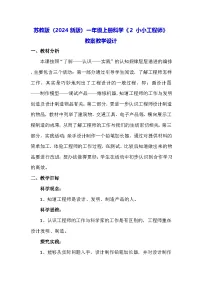 苏教版（2024）一年级上册（2024）2 小小工程师教案