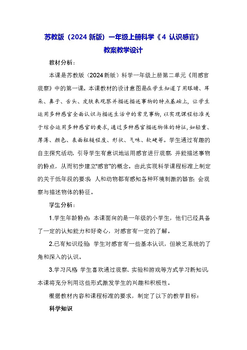 苏教版(2024新版)一年级上册科学《4 认识感官》教案教学设计第1页