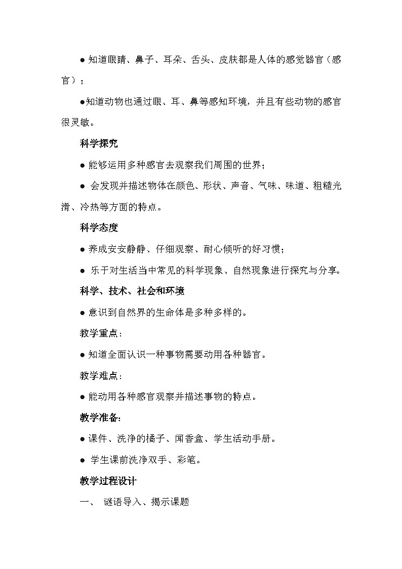 苏教版(2024新版)一年级上册科学《4 认识感官》教案教学设计第2页