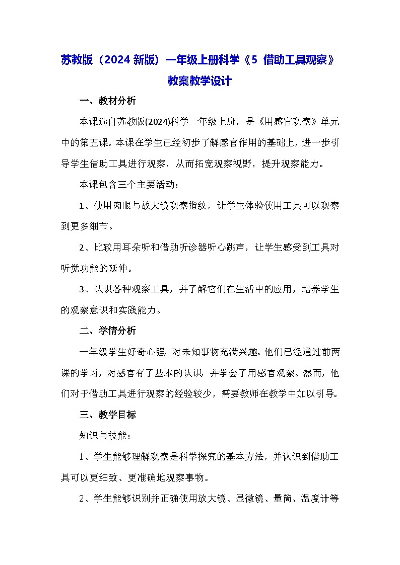 苏教版(2024新版)一年级上册科学《5 借助工具观察》教案教学设计第1页