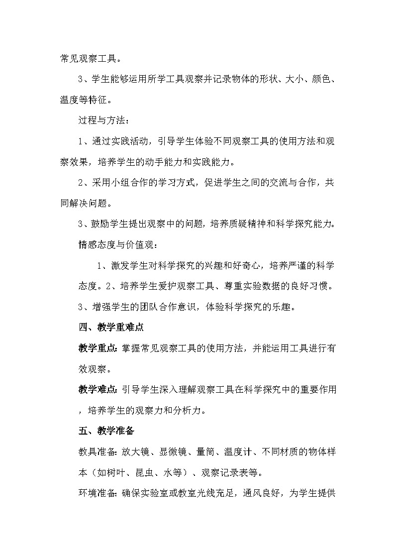 苏教版(2024新版)一年级上册科学《5 借助工具观察》教案教学设计第2页