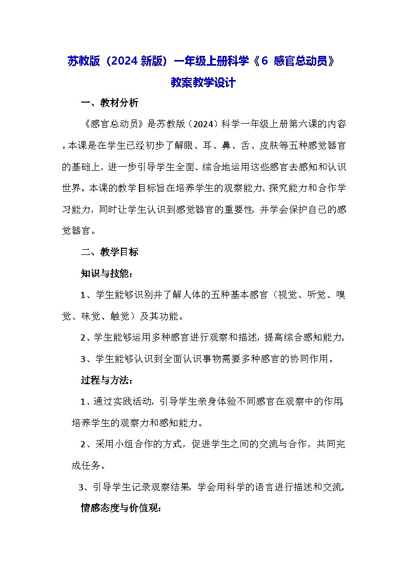 苏教版(2024新版)一年级上册科学《6 感官总动员》教案教学设计01