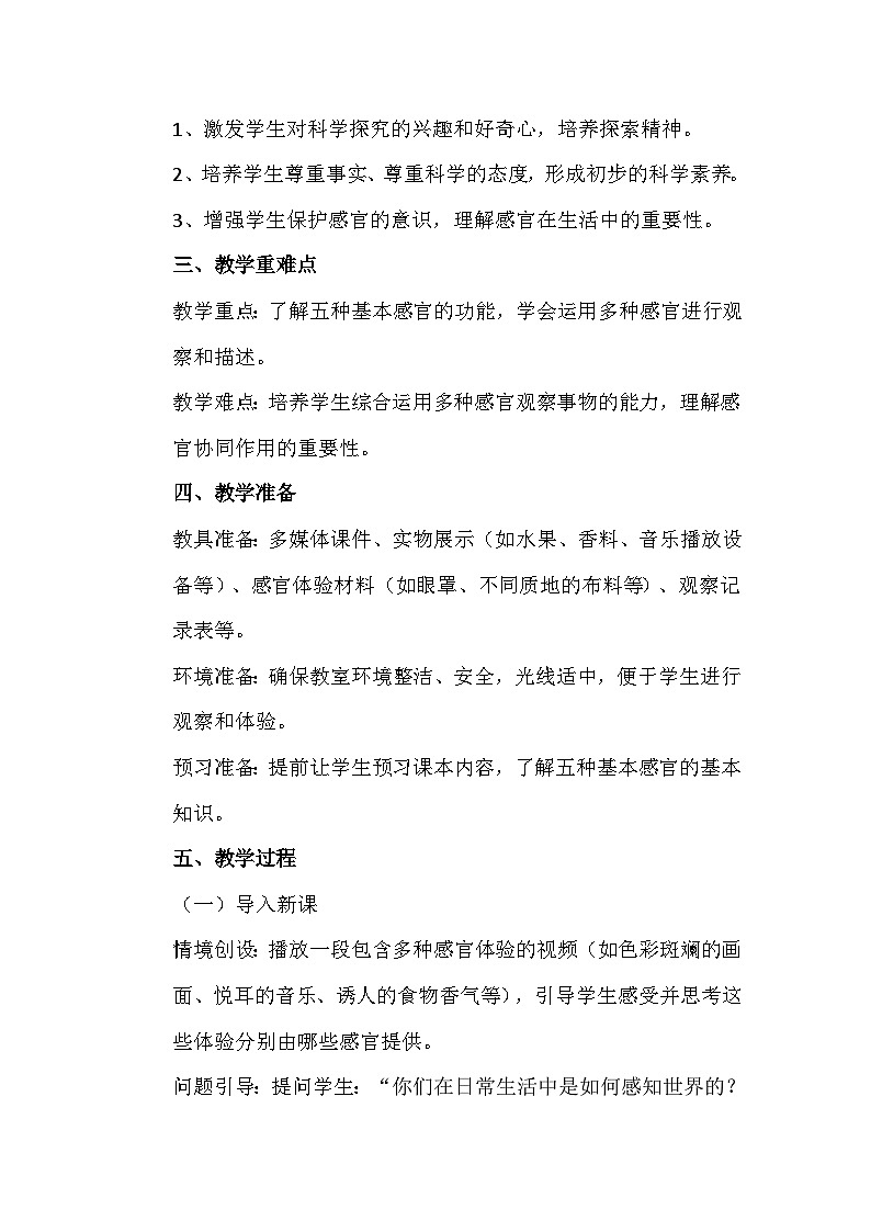 苏教版(2024新版)一年级上册科学《6 感官总动员》教案教学设计02