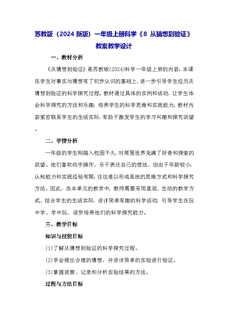 苏教版(2024新版)一年级上册科学《8 从猜想到验证》教案教学设计第1页
