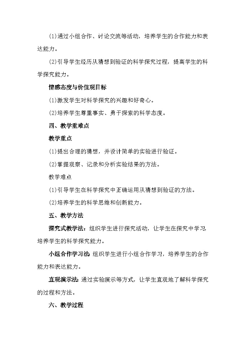 苏教版(2024新版)一年级上册科学《8 从猜想到验证》教案教学设计第2页