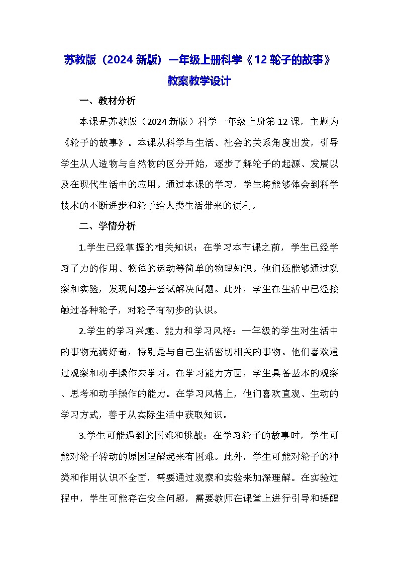 苏教版(2024新版)一年级上册科学《12 轮子的故事》教案教学设计第1页