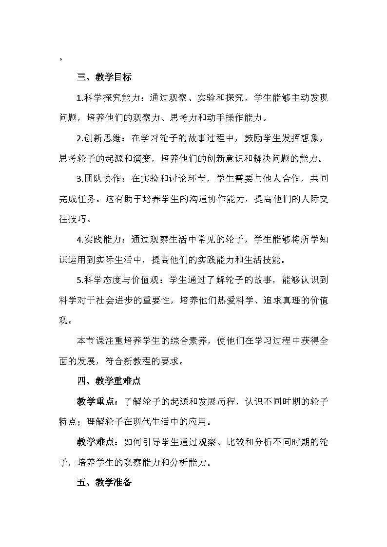 苏教版(2024新版)一年级上册科学《12 轮子的故事》教案教学设计第2页