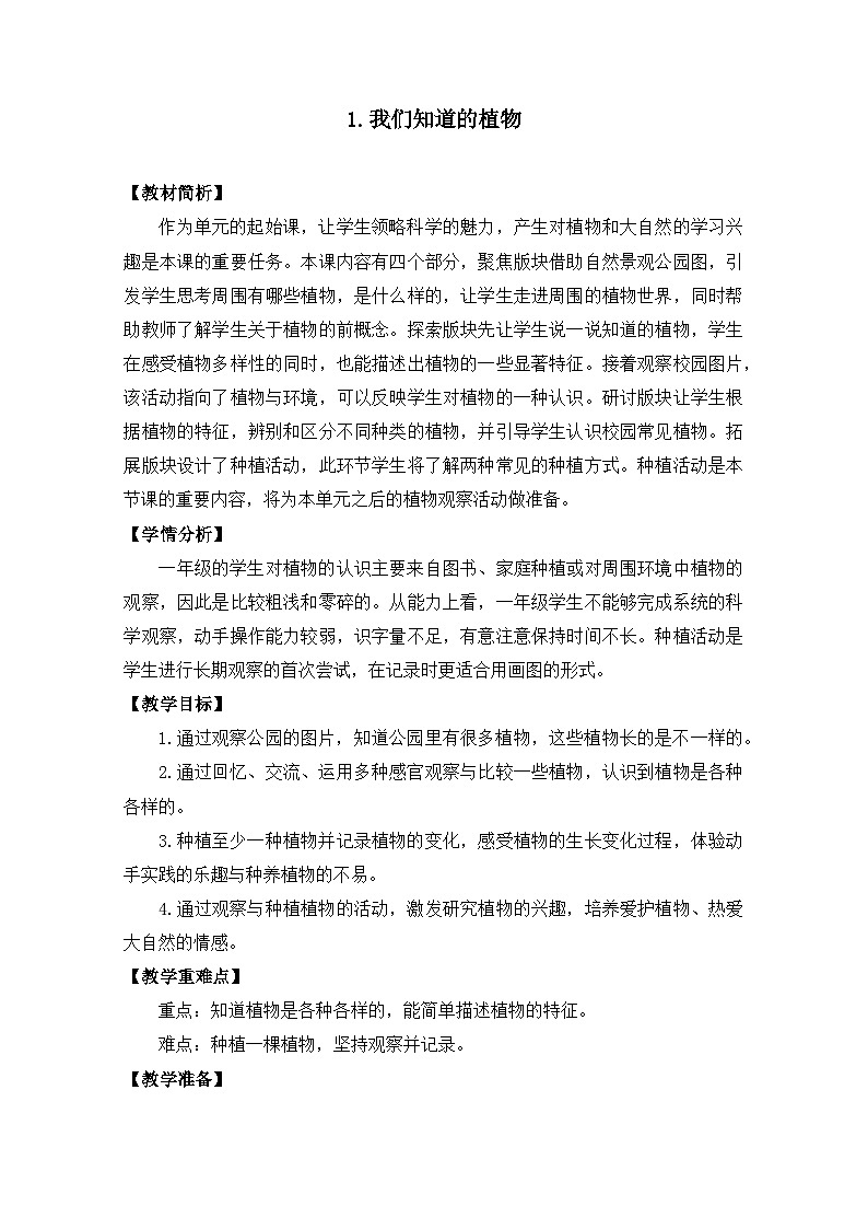 (2024)新教科版科学一年级上册(1-1)我们知道的植物PPT课件+视频+教学设计01