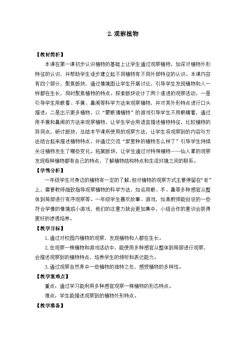 (2024)新教科版科学一年级上册(1-2)观察植物PPT课件+视频+教学设计01