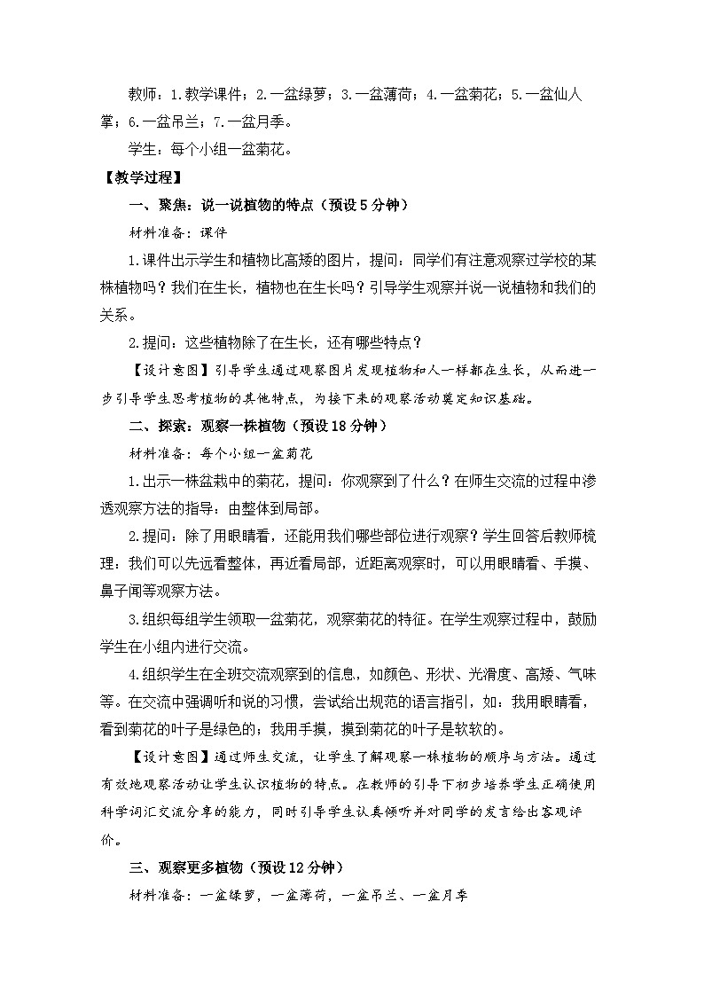 (2024)新教科版科学一年级上册(1-2)观察植物PPT课件+视频+教学设计02