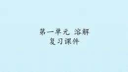 二年级上册科学课件-第一单元溶解复习课件-湘科版（一起）