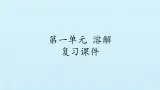 二年级上册科学课件-第一单元溶解复习课件-湘科版（一起）