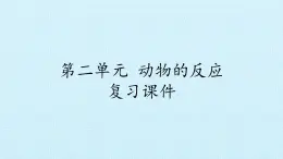 二年级上册科学课件-第二单元动物的反应复习课件-湘科版（一起）