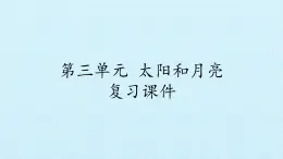 二年级上册科学课件-第三单元太阳和月亮复习课件-湘科版（一起）