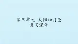 二年级上册科学课件-第三单元太阳和月亮复习课件-湘科版（一起）