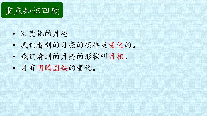 二年级上册科学课件-第三单元太阳和月亮复习课件-湘科版(一起)06