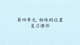 二年级上册科学课件-第四单元物体的位置复习课件-湘科版（一起）