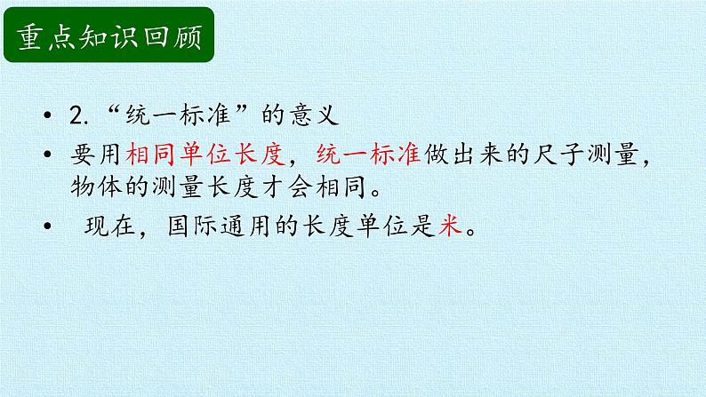 二年级上册科学课件-第五单元尺子的科学复习课件-湘科版(一起)04